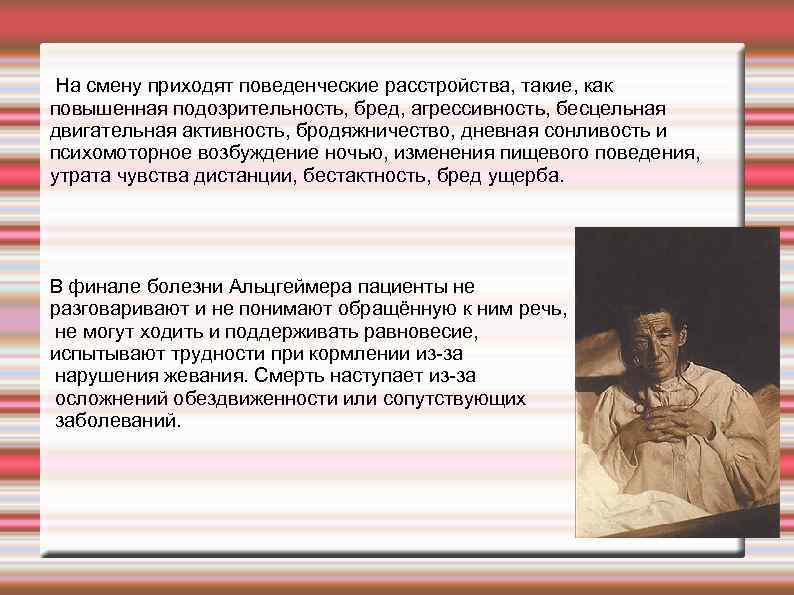 На смену приходят поведенческие расстройства, такие, как повышенная подозрительность, бред, агрессивность, бесцельная двигательная активность,