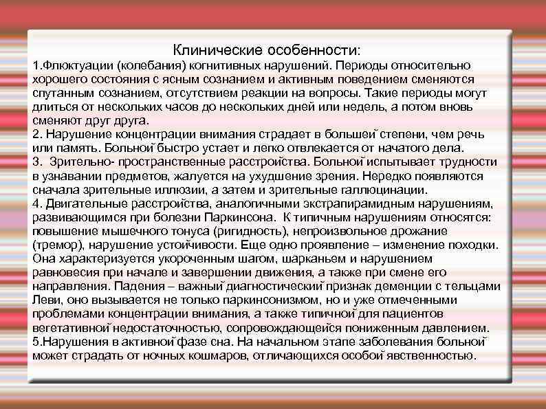 Клинические особенности: 1. Флюктуации (колебания) когнитивных нарушений. Периоды относительно хорошего состояния с ясным сознанием
