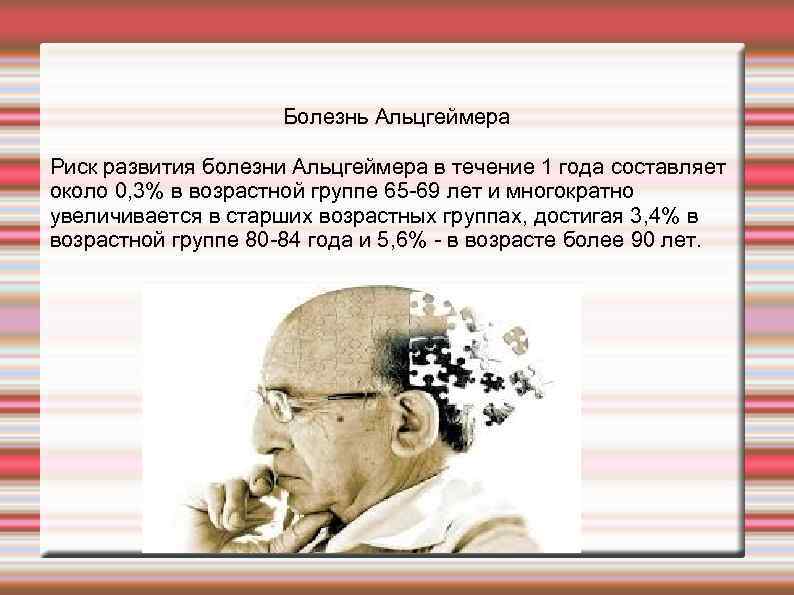 Болезнь Альцгеймера Риск развития болезни Альцгеймера в течение 1 года составляет около 0, 3%