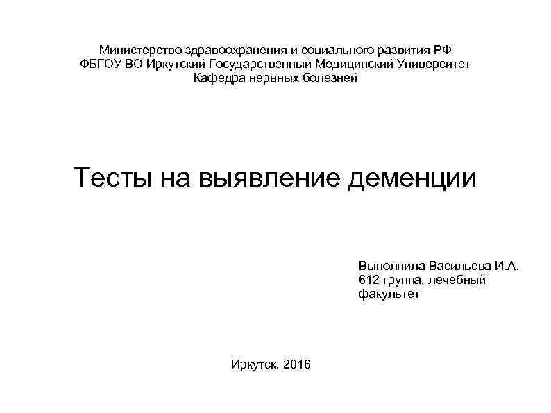 Министерство здравоохранения и социального развития РФ ФБГОУ ВО Иркутский Государственный Медицинский Университет Кафедра нервных