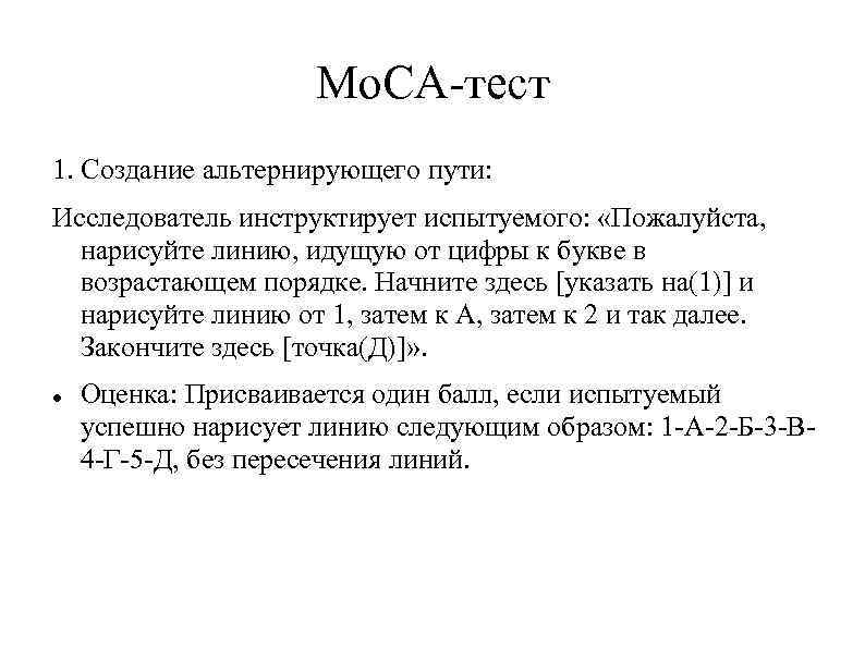 Mo. CA-тест 1. Создание альтернирующего пути: Исследователь инструктирует испытуемого: «Пожалуйста, нарисуйте линию, идущую от