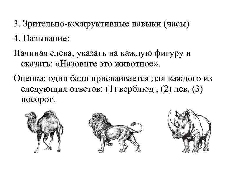 3. Зрительно-коснруктивные навыки (часы) 4. Называние: Начиная слева, указать на каждую фигуру и сказать:
