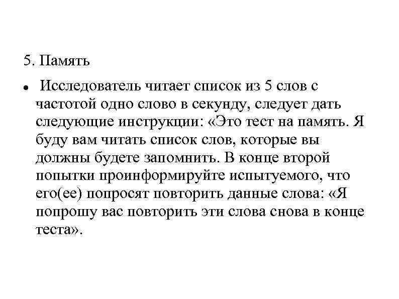 5. Память Исследователь читает список из 5 слов с частотой одно слово в секунду,