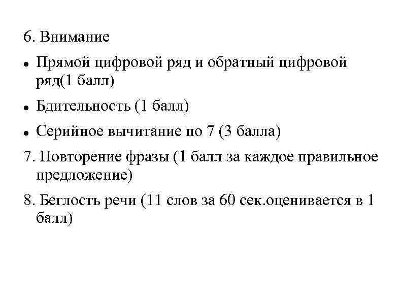 6. Внимание Прямой цифровой ряд и обратный цифровой ряд(1 балл) Бдительность (1 балл) Серийное