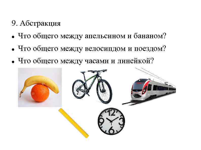 9. Абстракция Что общего между апельсином и бананом? Что общего между велосипдом и поездом?