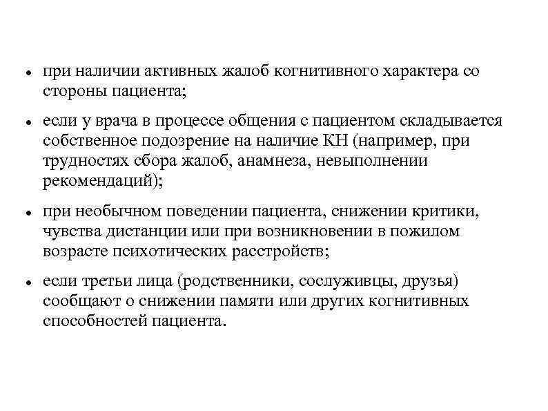 при наличии активных жалоб когнитивного характера со стороны пациента; если у врача в