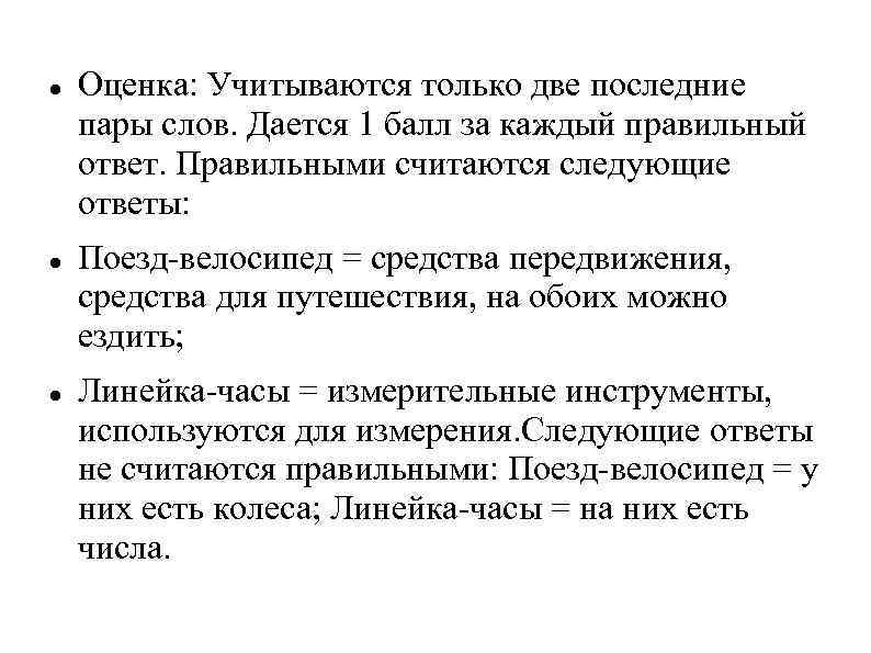  Оценка: Учитываются только две последние пары слов. Дается 1 балл за каждый правильный