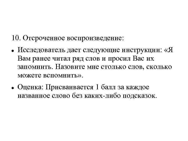 10. Отсроченное воспроизведение: Исследователь дает следующие инструкции: «Я Вам ранее читал ряд слов и