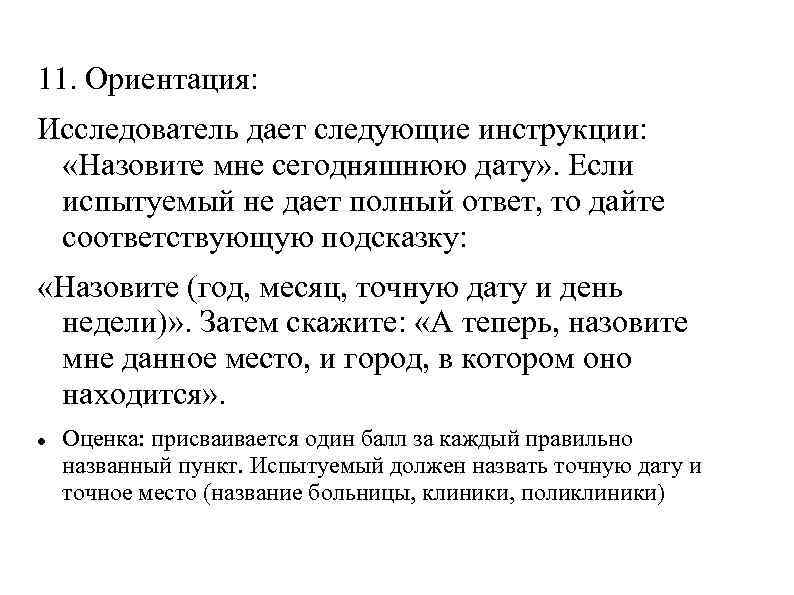 11. Ориентация: Исследователь дает следующие инструкции: «Назовите мне сегодняшнюю дату» . Если испытуемый не