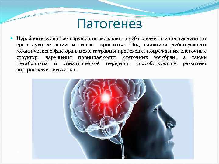 Патогенез Цереброваскулярные нарушения включают в себя клеточные повреждения и срыв ауторегуляции мозгового кровотока. Под