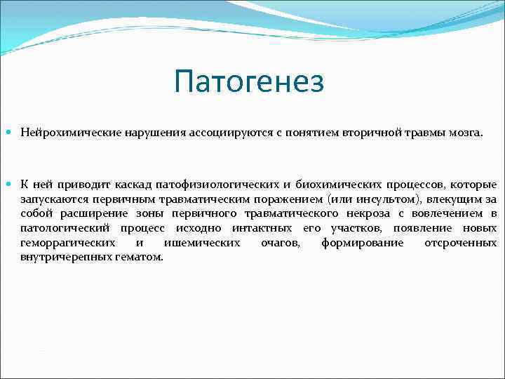 Патогенез Нейрохимические нарушения ассоциируются с понятием вторичной травмы мозга. К ней приводит каскад патофизиологических