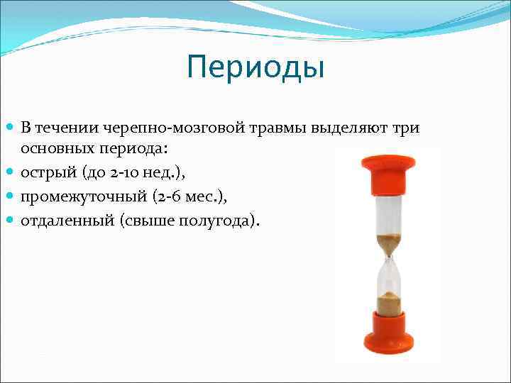 Периоды В течении черепно-мозговой травмы выделяют три основных периода: острый (до 2 -10 нед.