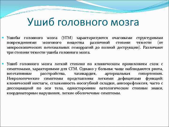 Ушиб головного мозга Ушибы головного мозга (УГМ) характеризуются очаговыми структурными повреждениями мозгового вещества различной