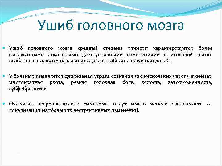 Ушиб головного мозга средней степени тяжести характеризуется более выраженными локальными деструктивными изменениями в мозговой