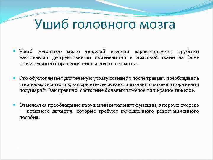 Ушиб головного мозга тяжелой степени характеризуется грубыми массивными деструктивными изменениями в мозговой ткани на