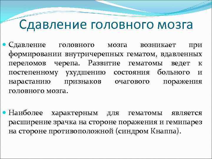 Сдавление головного мозга возникает при формировании внутричерепных гематом, вдавленных переломов черепа. Развитие гематомы ведет