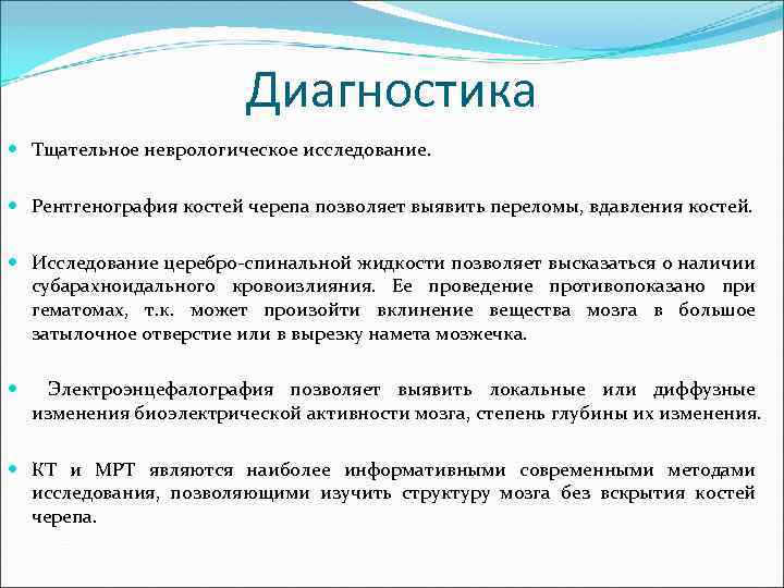 Диагностика Тщательное неврологическое исследование. Рентгенография костей черепа позволяет выявить переломы, вдавления костей. Исследование церебро-спинальной