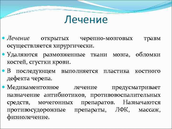 Лечение открытых черепно-мозговых травм осуществляется хирургически. Удаляются размозженные ткани мозга, обломки костей, сгустки крови.