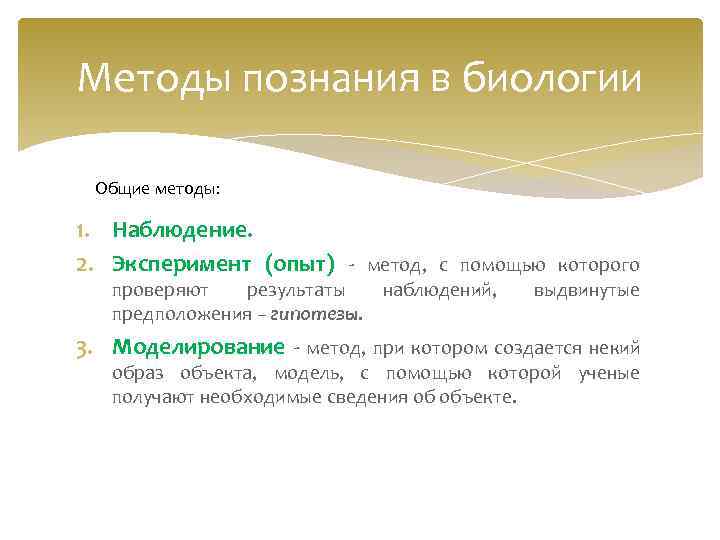 Методы познания в биологии Общие методы: 1. Наблюдение. 2. Эксперимент (опыт) - метод, с