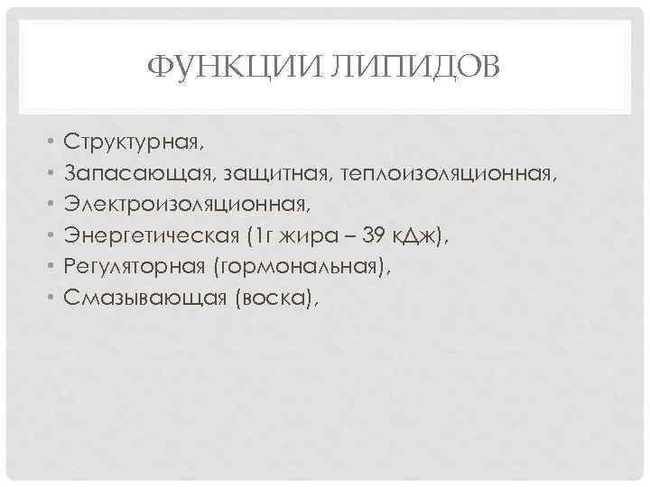ФУНКЦИИ ЛИПИДОВ • • • Структурная, Запасающая, защитная, теплоизоляционная, Электроизоляционная, Энергетическая (1 г жира