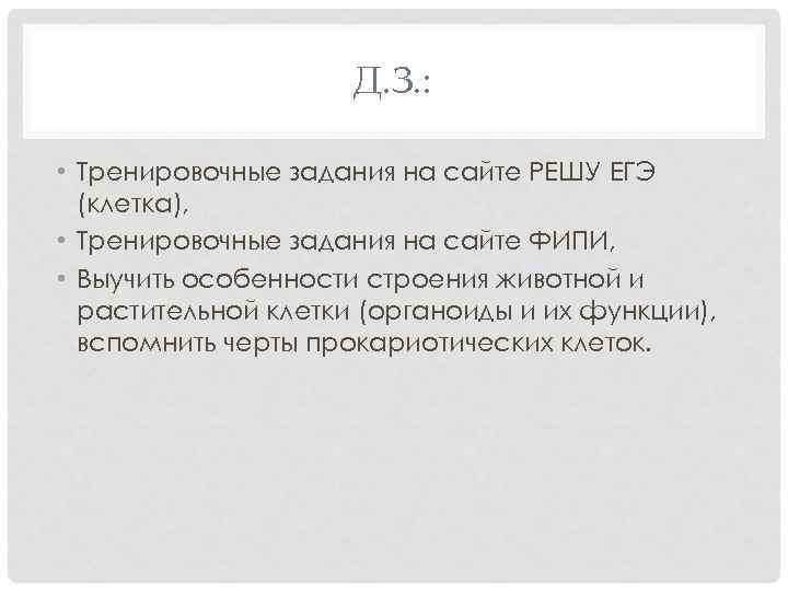Д. З. : • Тренировочные задания на сайте РЕШУ ЕГЭ (клетка), • Тренировочные задания