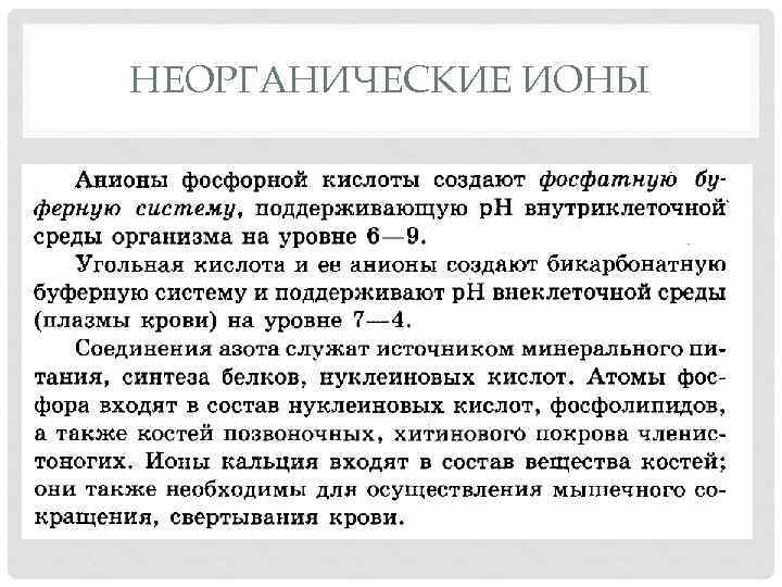 НЕОРГАНИЧЕСКИЕ ИОНЫ 