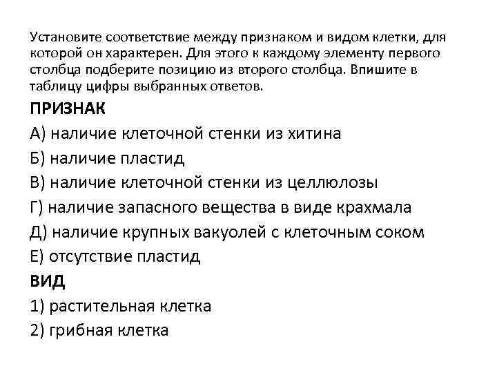 Установите соответствие между признаком и видом клетки, для которой он характерен. Для этого к