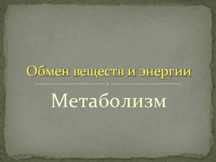 Обмен веществ и энергии Метаболизм 