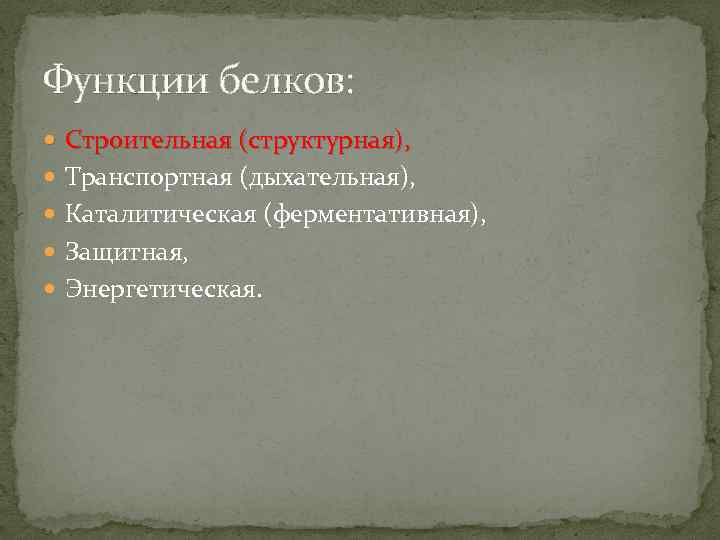 Функции белков: Строительная (структурная), Транспортная (дыхательная), Каталитическая (ферментативная), Защитная, Энергетическая. 