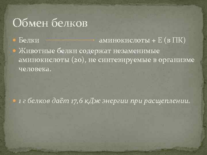 Обмен белков Белки аминокислоты + Е (в ПК) Животные белки содержат незаменимые аминокислоты (20),