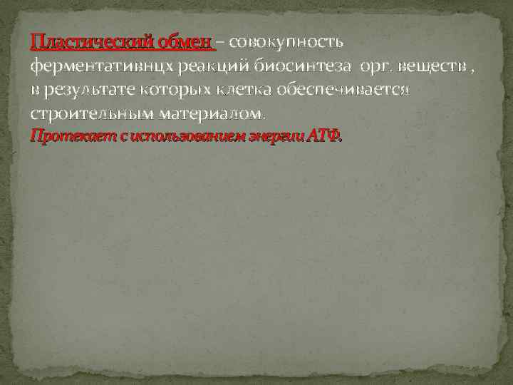 Пластический обмен – совокупность ферментативнцх реакций биосинтеза орг. веществ , в результате которых клетка