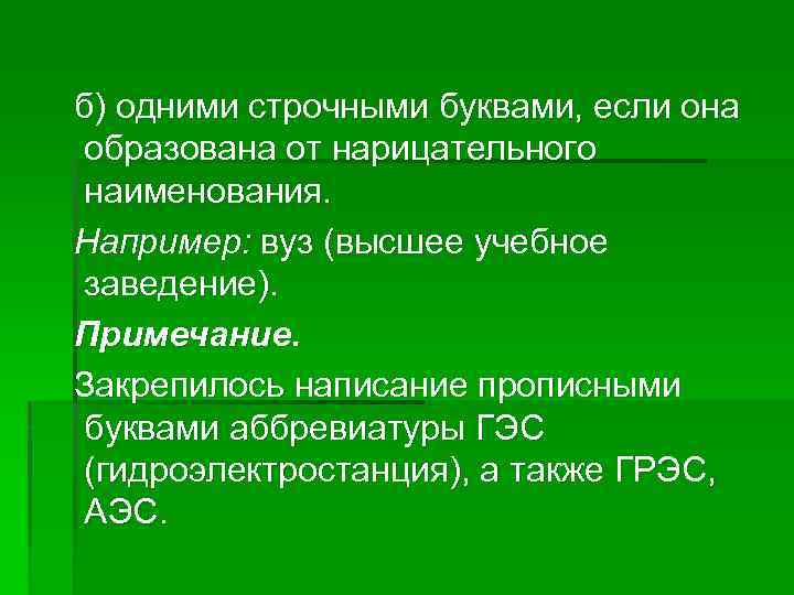 б) одними строчными буквами, если она образована от нарицательного наименования. Например: вуз (высшее учебное