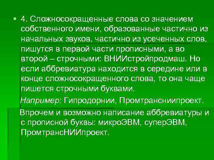 § 4. Сложносокращенные слова со значением собственного имени, образованные частично из начальных звуков, частично