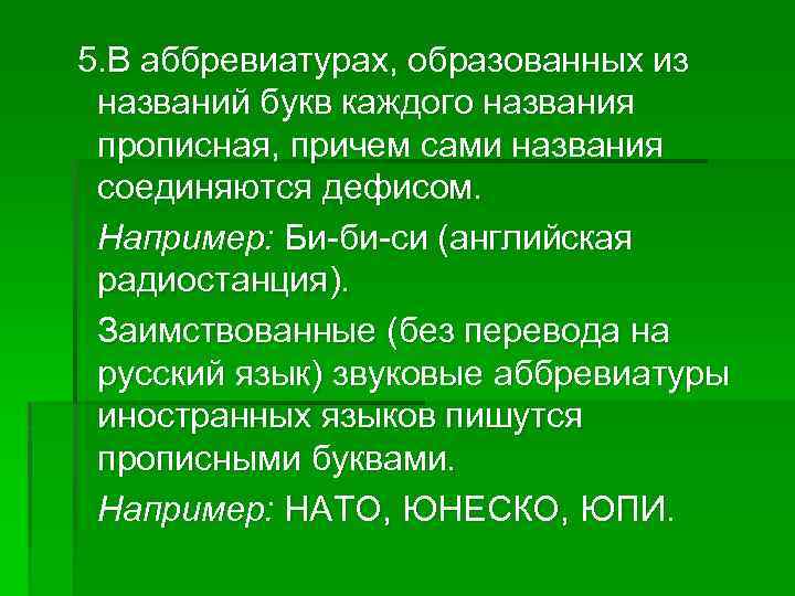 5. В аббревиатурах, образованных из названий букв каждого названия прописная, причем сами названия соединяются