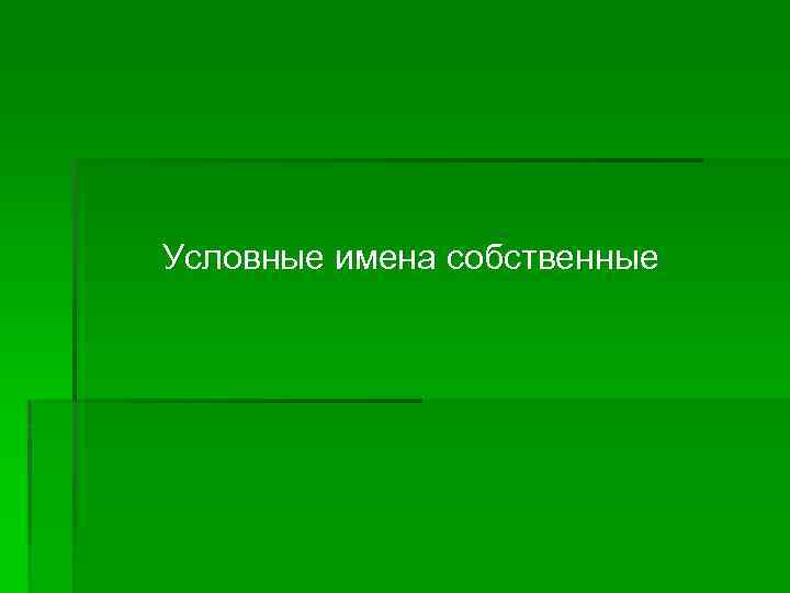 Условные имена собственные 