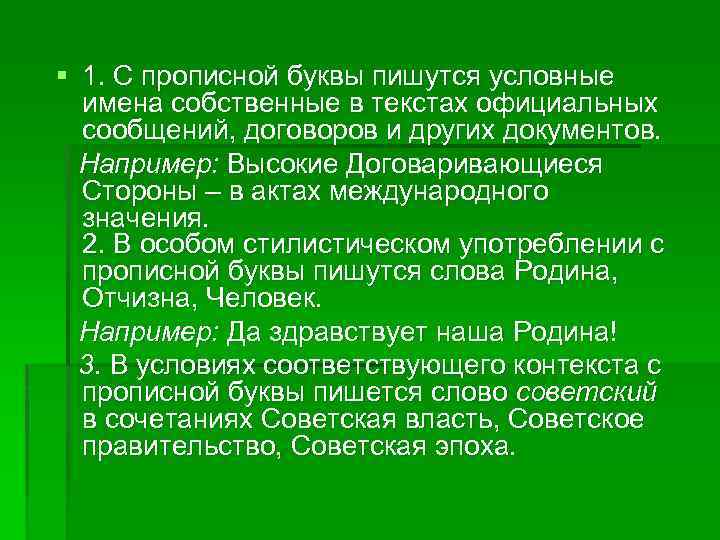 § 1. С прописной буквы пишутся условные имена собственные в текстах официальных сообщений, договоров