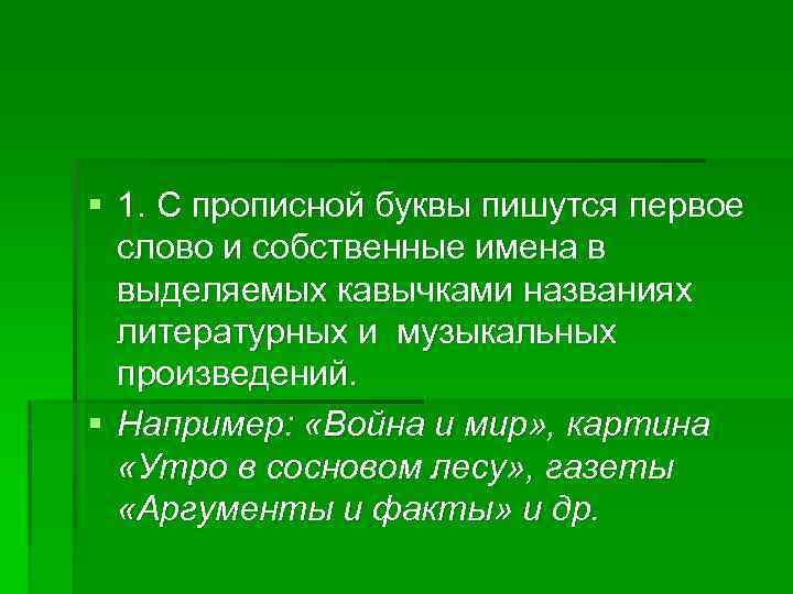 § 1. С прописной буквы пишутся первое слово и собственные имена в выделяемых кавычками