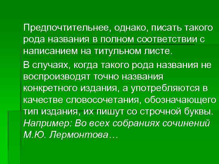 Предпочтительнее, однако, писать такого рода названия в полном соответствии с написанием на титульном листе.