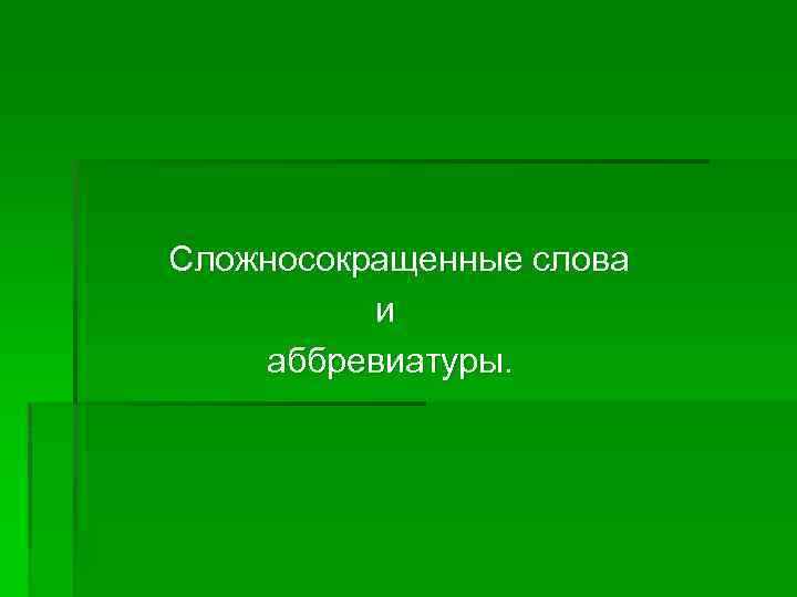 Сложносокращенные слова и аббревиатуры. 