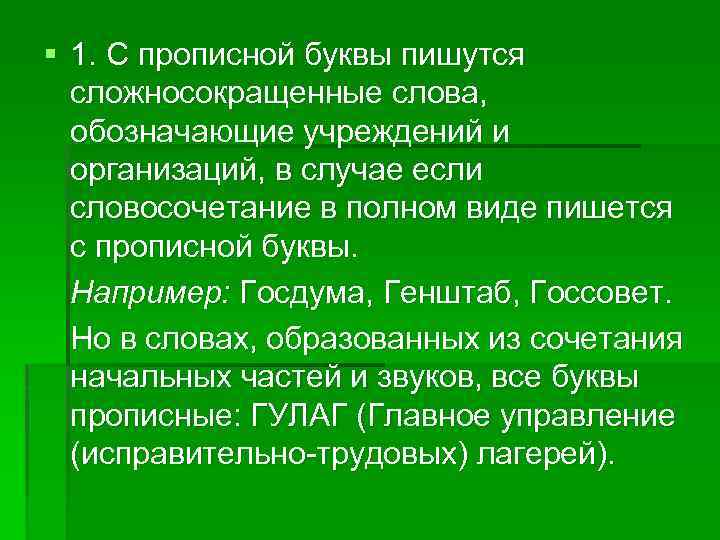 § 1. С прописной буквы пишутся сложносокращенные слова, обозначающие учреждений и организаций, в случае
