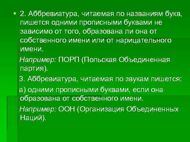 § 2. Аббревиатура, читаемая по названиям букв, пишется одними прописными буквами не зависимо от