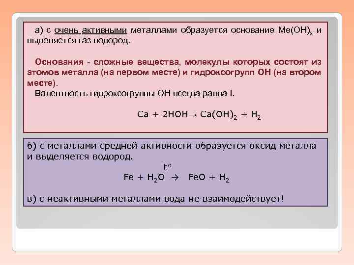 а) с очень активными металлами образуется основание Ме(ОН)х и выделяется газ водород. Основания -