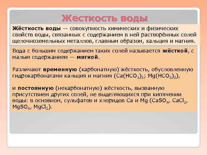 Жесткость воды Жёсткость воды — совокупность химических и физических свойств воды, связанных с содержанием