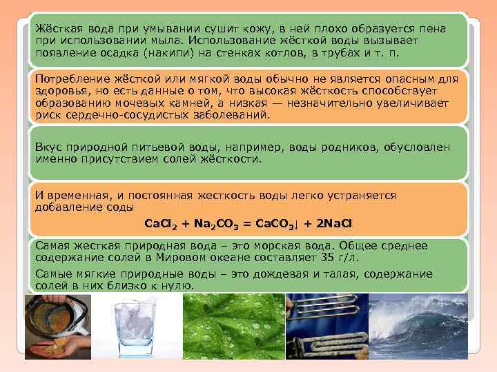 Жёсткая вода при умывании сушит кожу, в ней плохо образуется пена при использовании мыла.