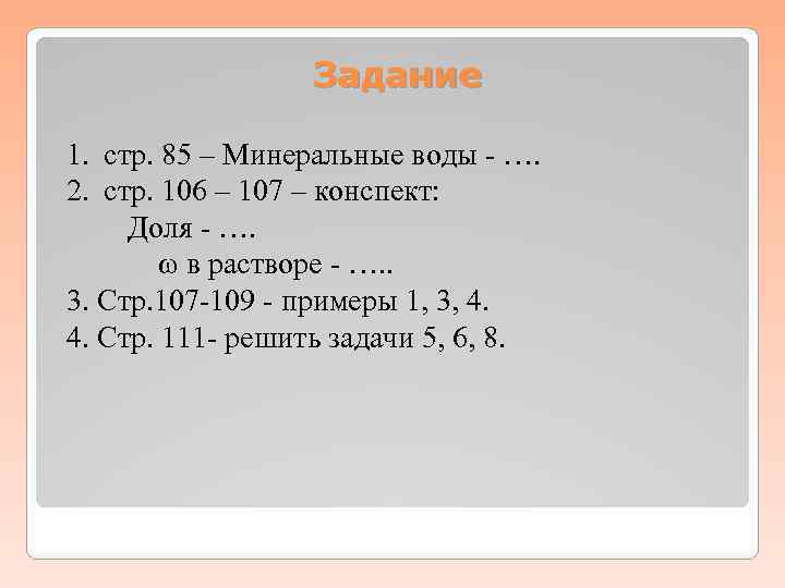 Задание 1. стр. 85 – Минеральные воды - …. 2. стр. 106 – 107