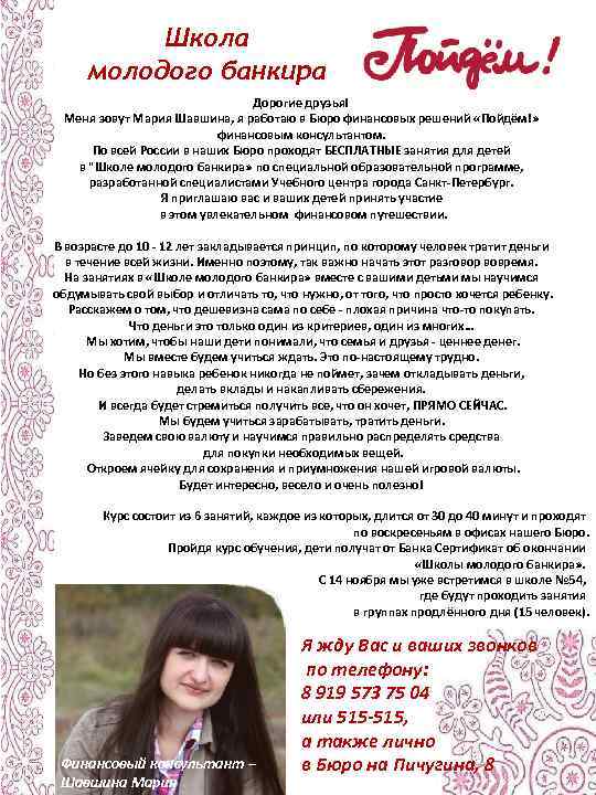Школа молодого банкира Дорогие друзья! Меня зовут Мария Шавшина, я работаю в Бюро финансовых