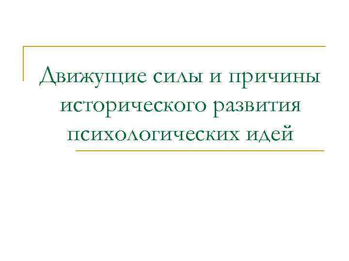 Движущие силы истории. Движущие силы исторического развития. Причины исторического развития. Причины исторического развития психологических идей. Причины движущие силы.