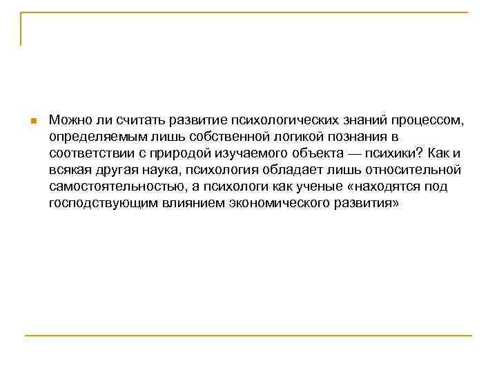 n Можно ли считать развитие психологических знаний процессом, определяемым лишь собственной логикой познания в