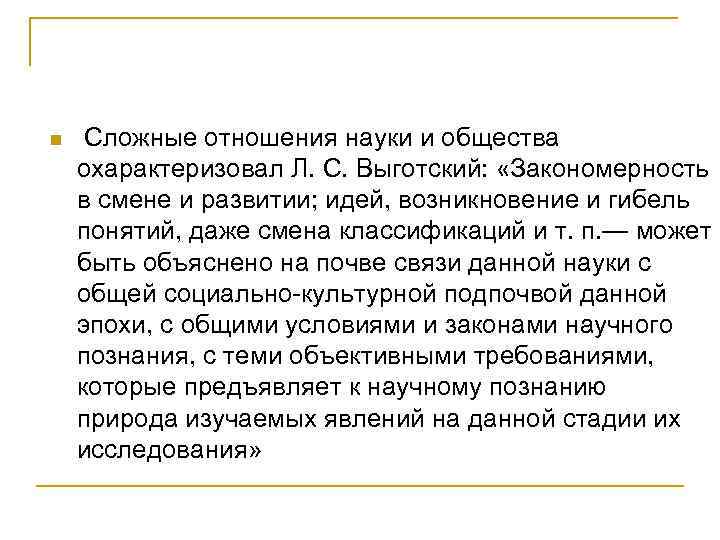 n Сложные отношения науки и общества охарактеризовал Л. С. Выготский: «Закономерность в смене и