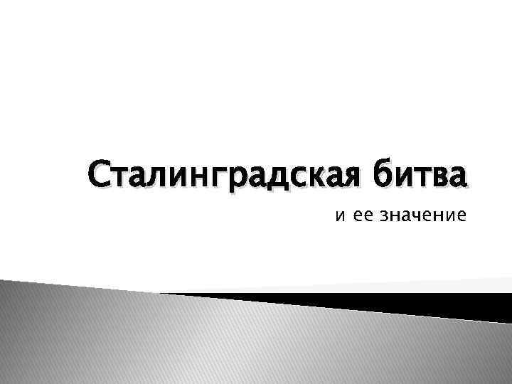 Сталинградская битва и ее значение 